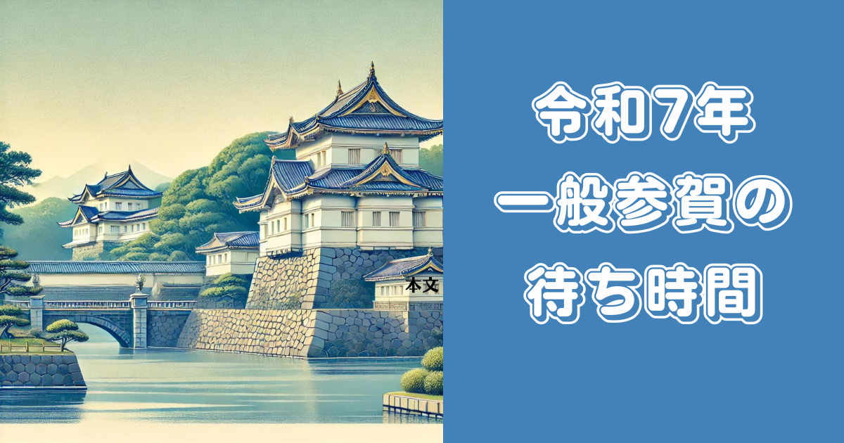 【令和7】正月＆天皇誕生日の一般参賀の待ち時間をチェック！何時から並ぶ？